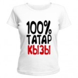 Футболка 100% татар кызы (татаринка)