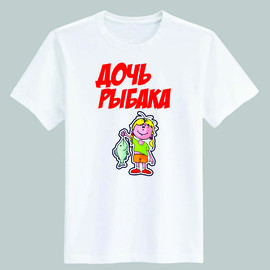 футболка Дочь рыбака