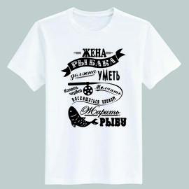 футболка Жена рыбака