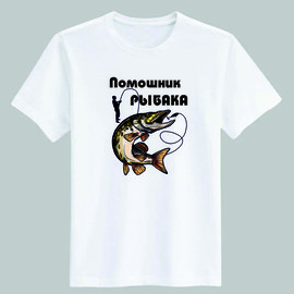 футболка Помощник рыбака