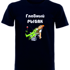 футболка Главный рыбак