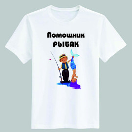 футболка Помощник рыбака 2