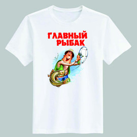 футболка Главный рыбак 2