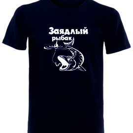 футболка Заядлый рыбак